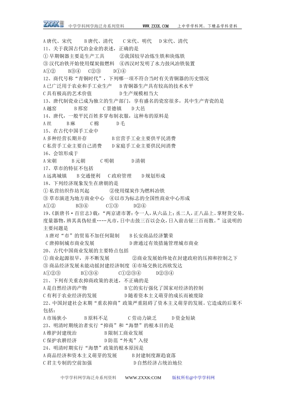 古代中国经济的基本结构和特点单元检测1_第2页