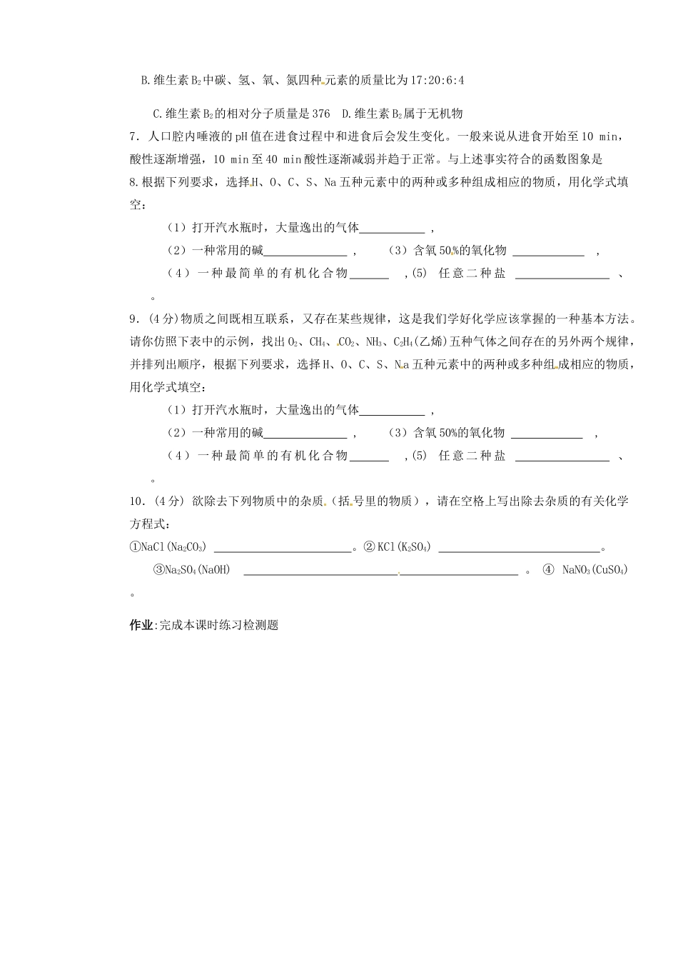 山东省枣庄是台儿庄区涧头二中九年级化学第八章 8.1食品中的有机物学案_第3页