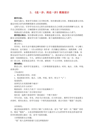 七年级语文 走一步,再走一步教学设计设计 人教新课标版教材