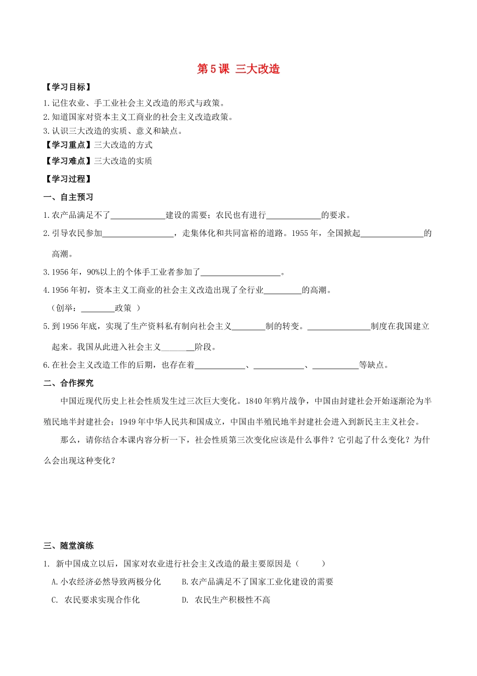 春八年级历史下册 第二单元 社会主义制度的建立与社会主义建设的探索 第5课 三大改造学案 新人教版-新人教版初中八年级下册历史学案_第1页