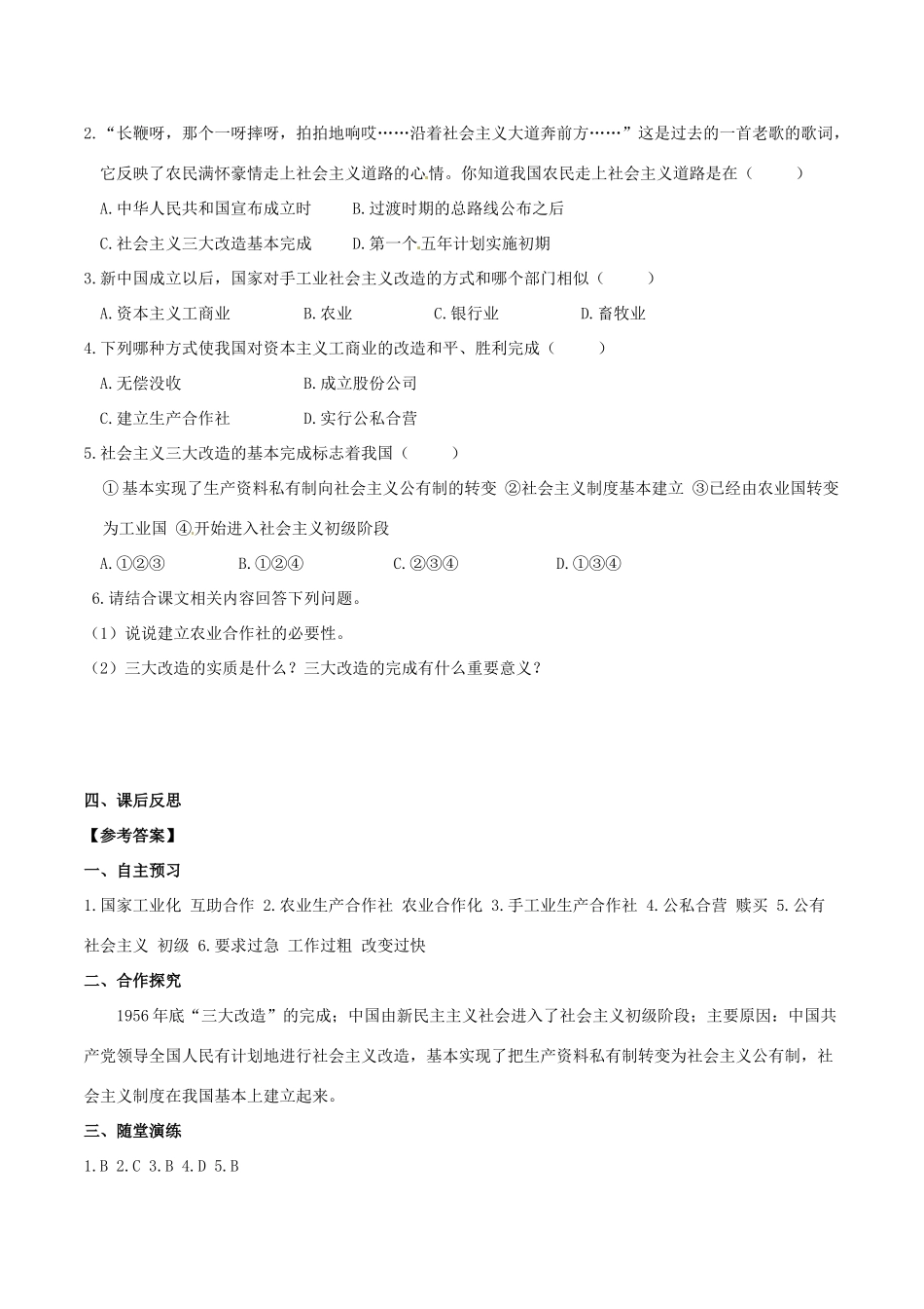 春八年级历史下册 第二单元 社会主义制度的建立与社会主义建设的探索 第5课 三大改造学案 新人教版-新人教版初中八年级下册历史学案_第2页