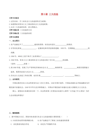 春八年级历史下册 第二单元 社会主义制度的建立与社会主义建设的探索 第5课 三大改造学案 新人教版-新人教版初中八年级下册历史学案