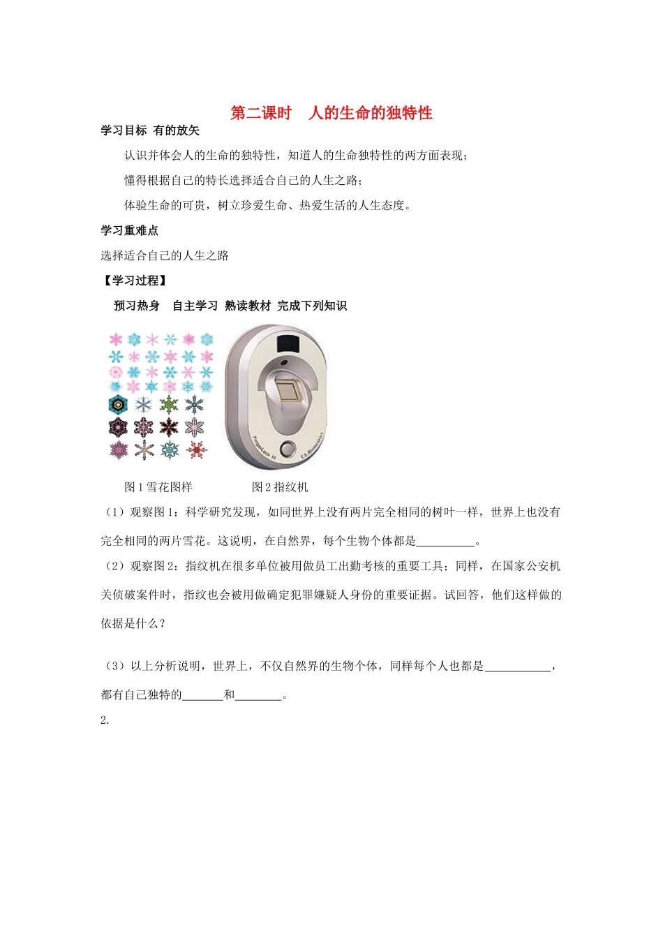 七年级政治上册《第二单元 认识新自我 第三课 珍爱生命（第二课时 人的生命的独特性）》导学案 新人教版_第1页