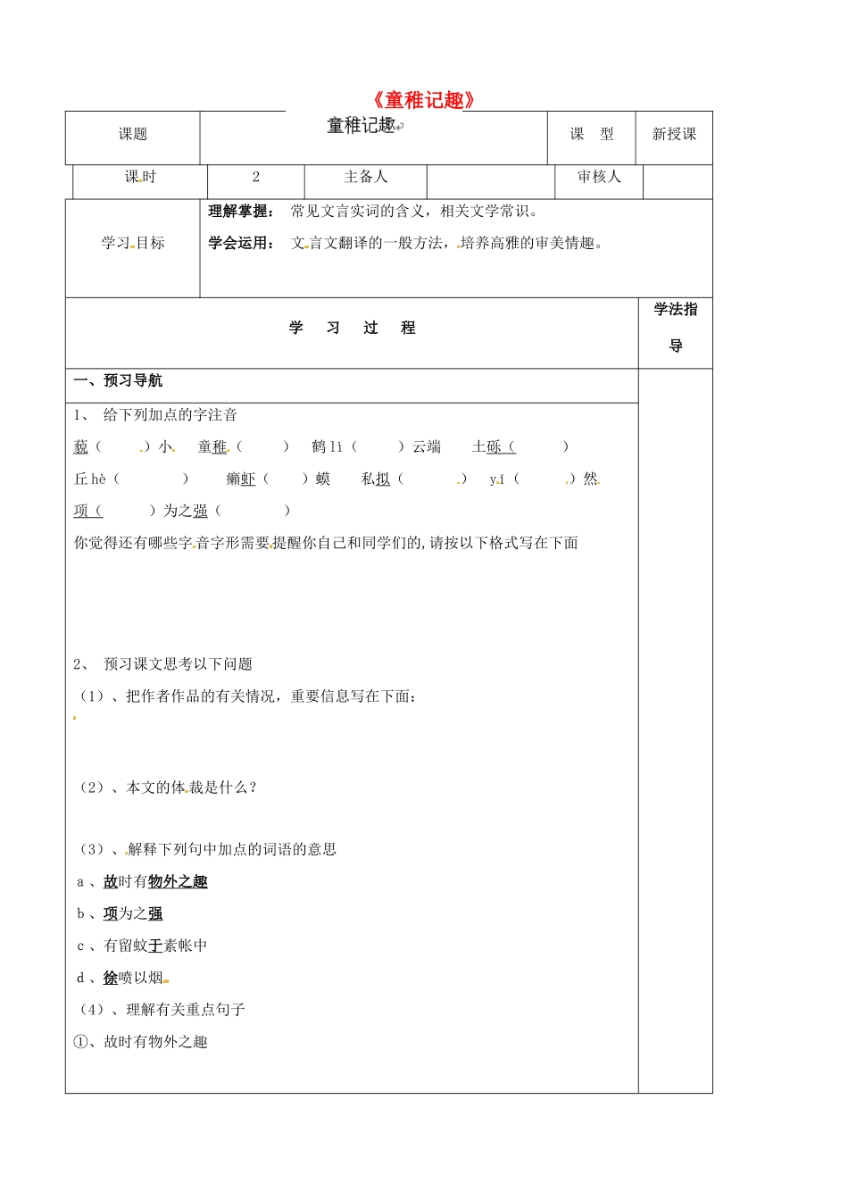 （秋季版）七年级语文上册 第二单元 第8课《童稚记趣》导学案2 河大版-河大版初中七年级全册语文学案_第1页