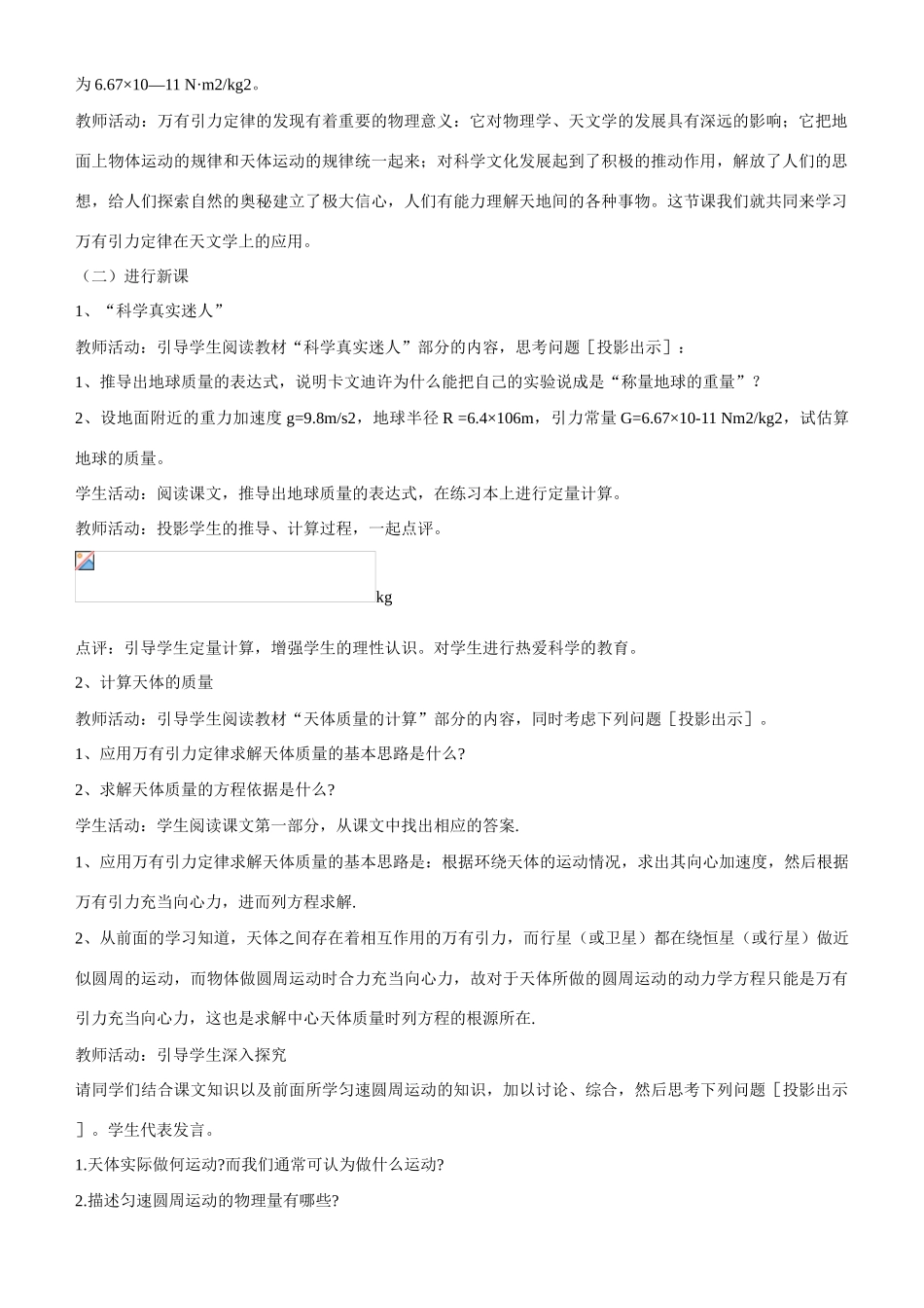 高中物理 第六章 万有引力与航天第4节《万有引力理论的成就》参考教案 新人教版必修2_第2页
