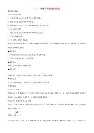 高中物理 第六章 万有引力与航天第4节《万有引力理论的成就》参考教案 新人教版必修2
