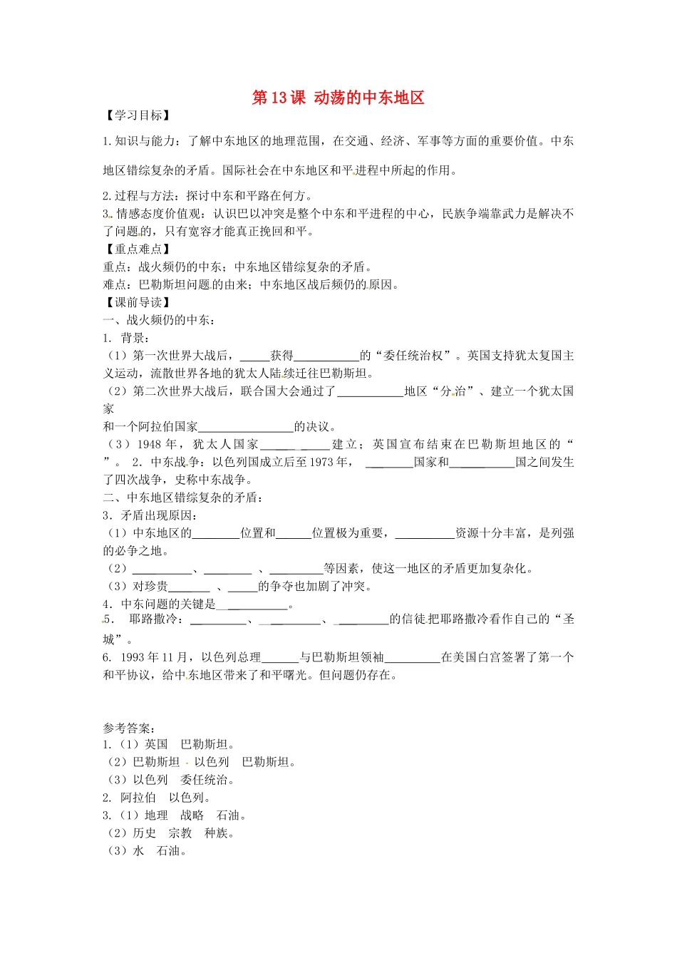 九年级历史下册 6.13 动荡的中东地区学案 新人教版-新人教版初中九年级下册历史学案_第1页