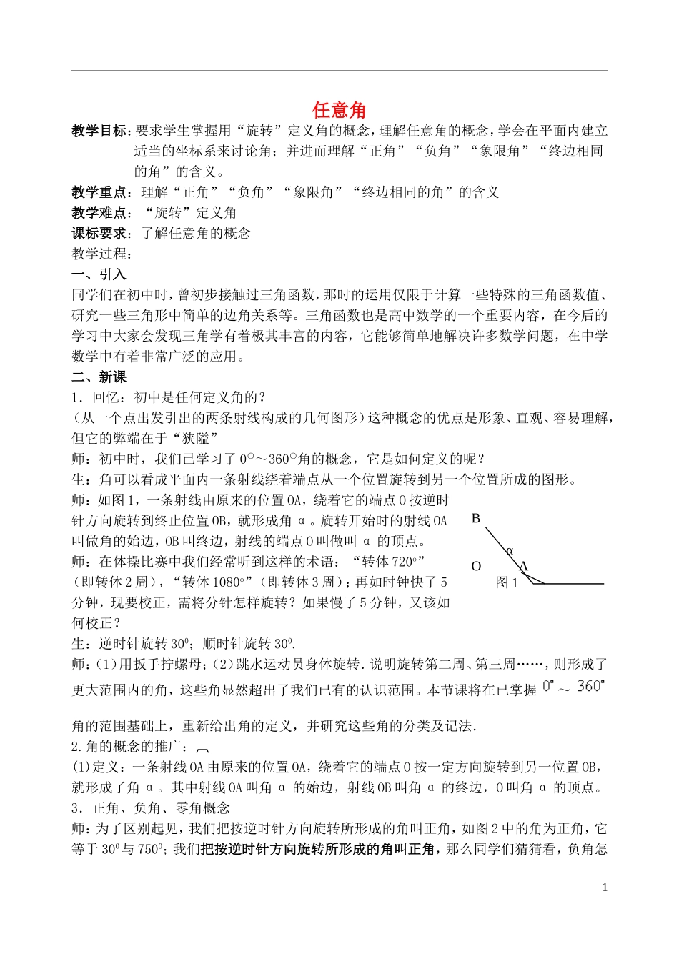 吉林省东北师范大学附属中学高中数学 1.1.1 任意角教案（1） 新人教A版必修4_第1页