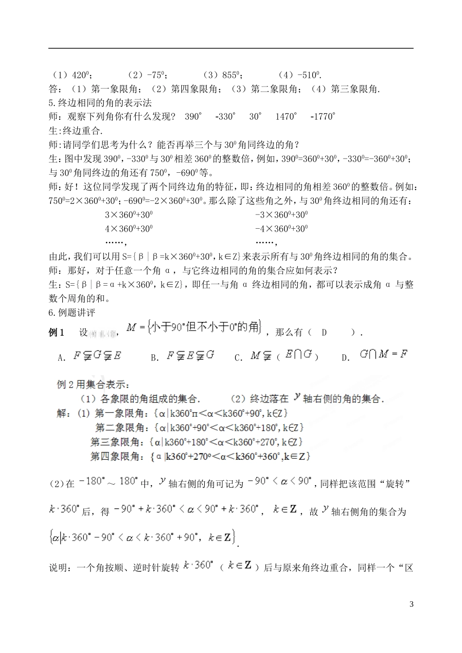 吉林省东北师范大学附属中学高中数学 1.1.1 任意角教案（1） 新人教A版必修4_第3页