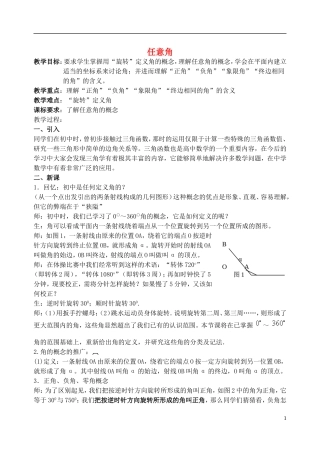 吉林省东北师范大学附属中学高中数学 1.1.1 任意角教案（1） 新人教A版必修4