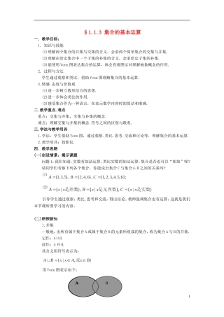 湖北省恩施巴东县第一高级中学高中数学 §1.1.3 集合的基本运算教案 新人教A版必修1 