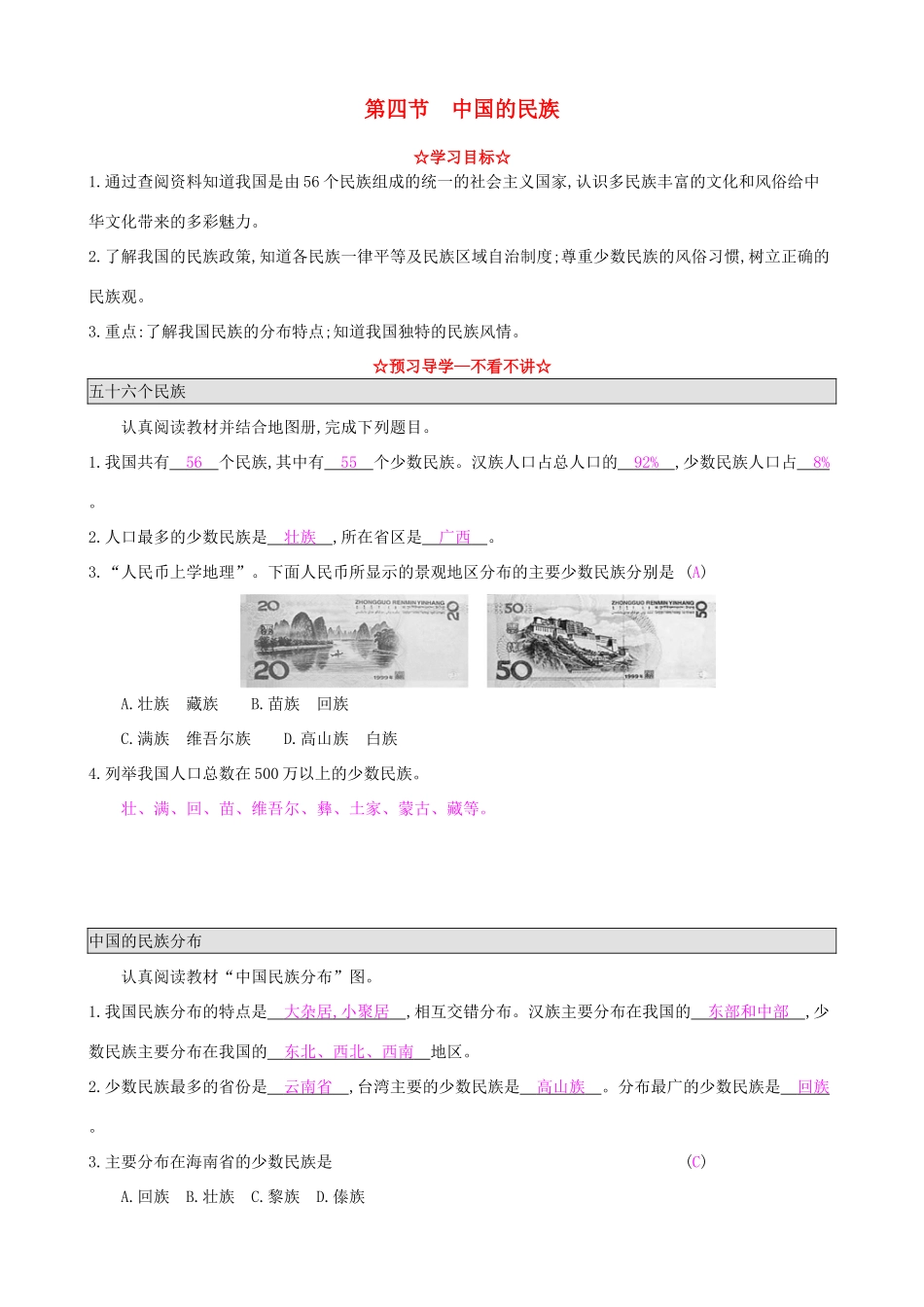 八年级地理上册 1.4 中国的民族导学案 湘教版-湘教版初中八年级上册地理学案_第1页