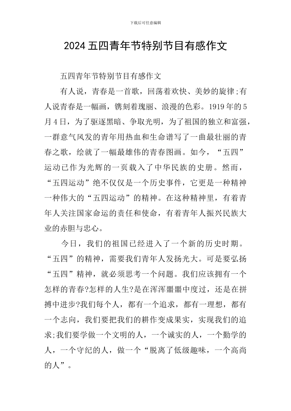 2024五四青年节特别节目有感作文_第1页