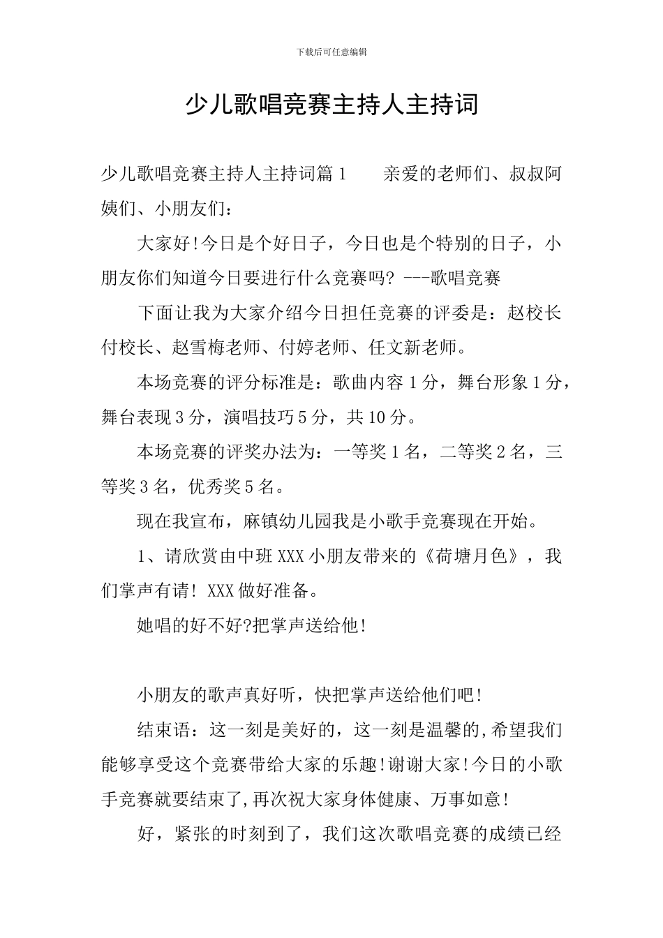 少儿歌唱比赛主持人主持词_第1页