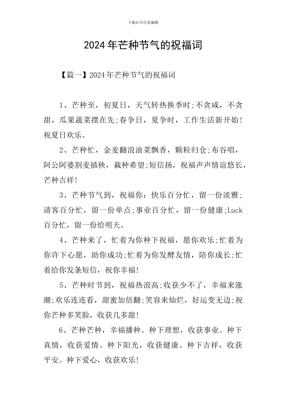 2024年芒种节气的祝福词_第1页