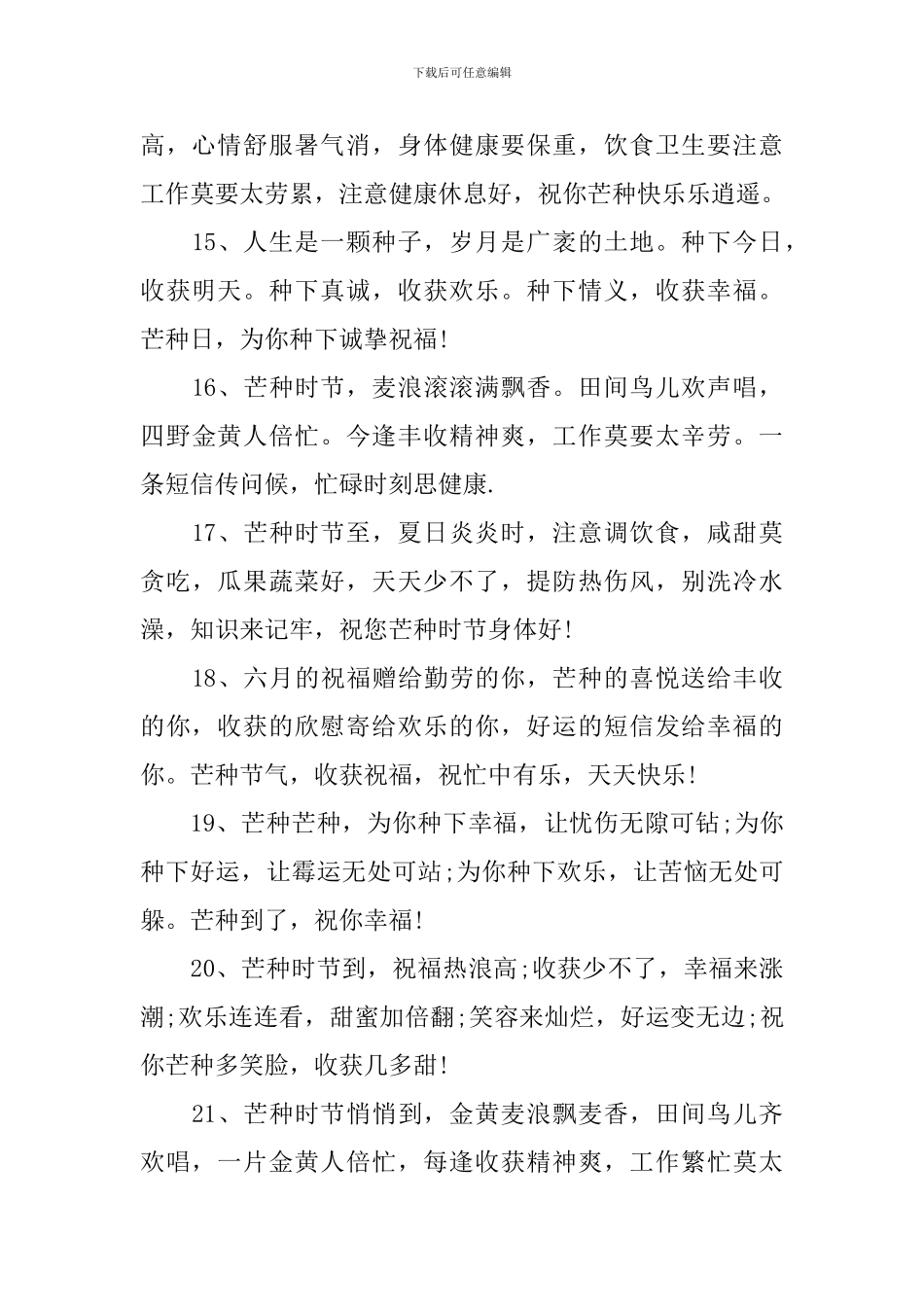 2024年芒种节气的祝福词_第3页