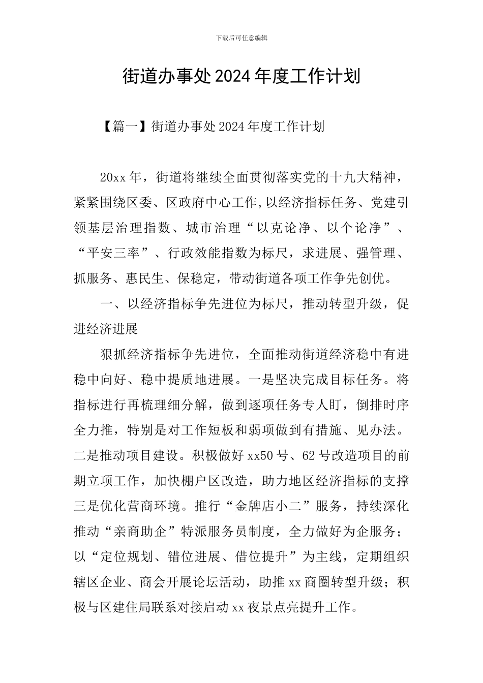 街道办事处2021年度工作计划_第1页