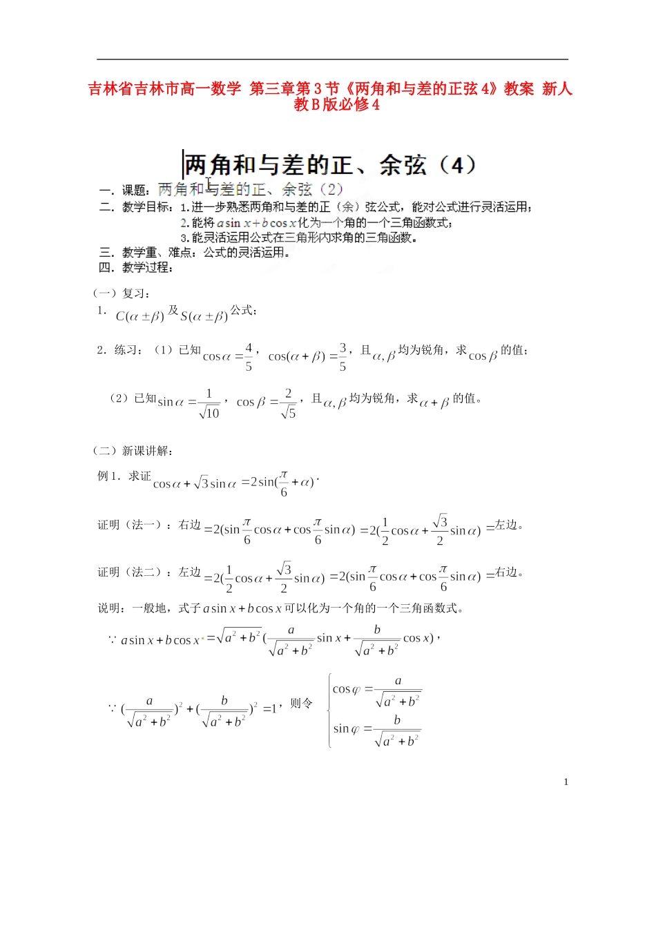 吉林省吉林市高一数学 第三章第3节《两角和与差的正弦4》教案 新人教B版必修4_第1页
