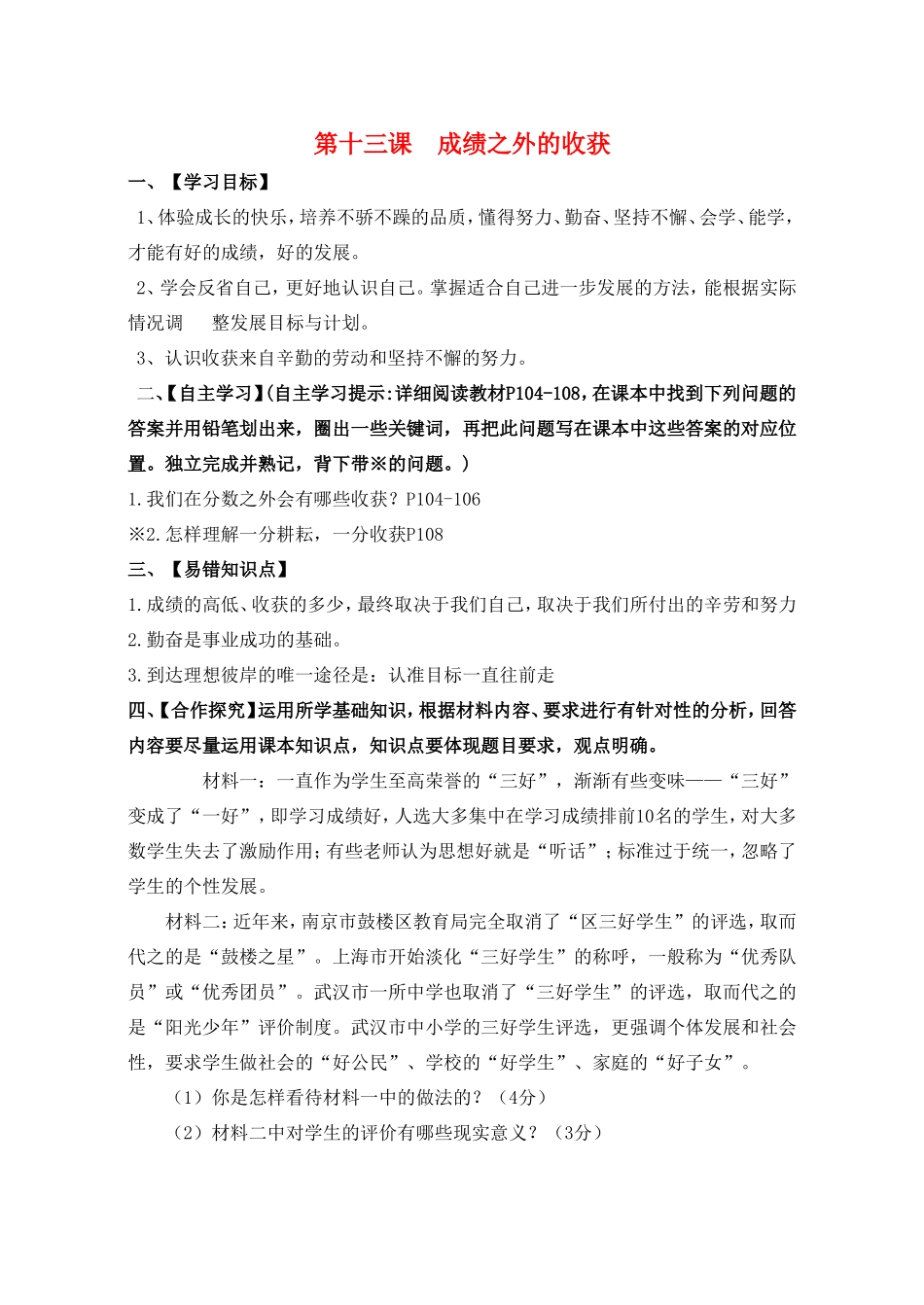 （秋季版）七年级政治上册 第五单元 第13课 成绩之外的收获导学案（答案不全） 教科版（道德与法治）-教科版初中七年级上册政治学案_第1页