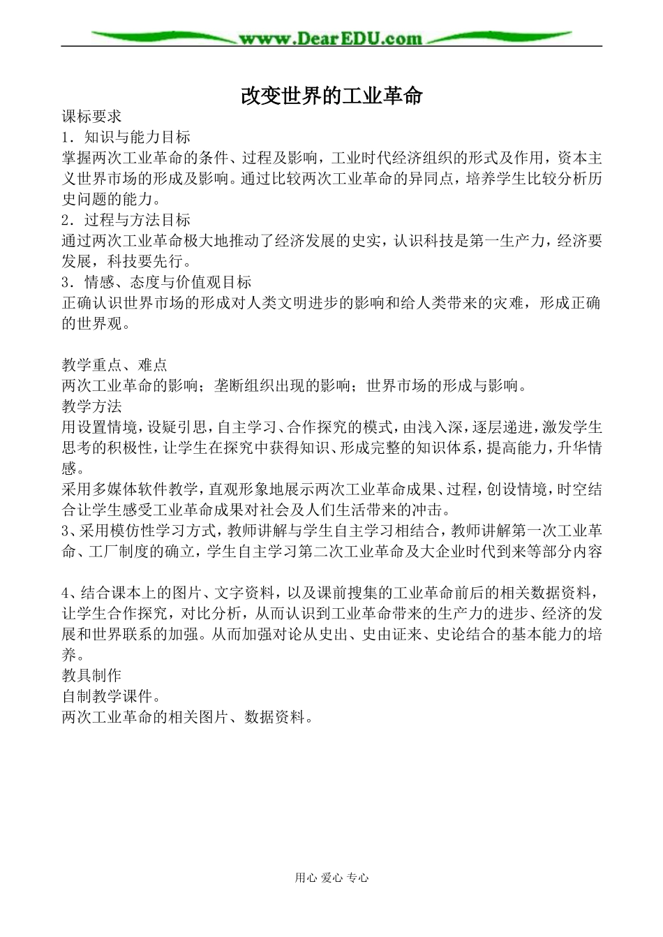 人民版必修1高中历史改变世界的工业革命教案_第1页