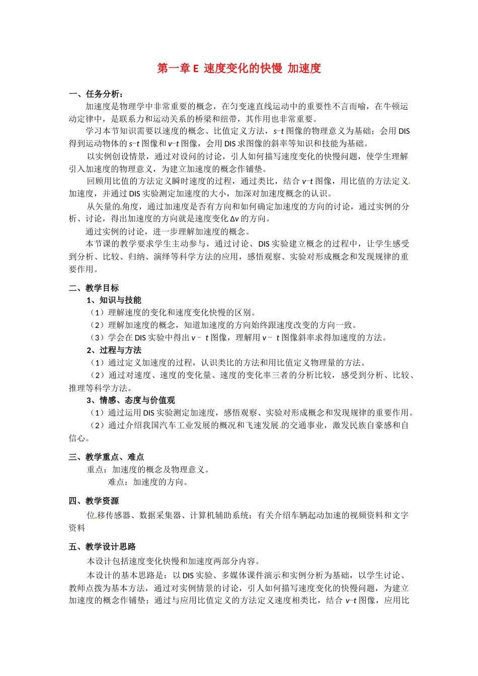 上海地区高三物理 第一章 第5课时 速度变化的快慢、加速度优秀教案_第1页