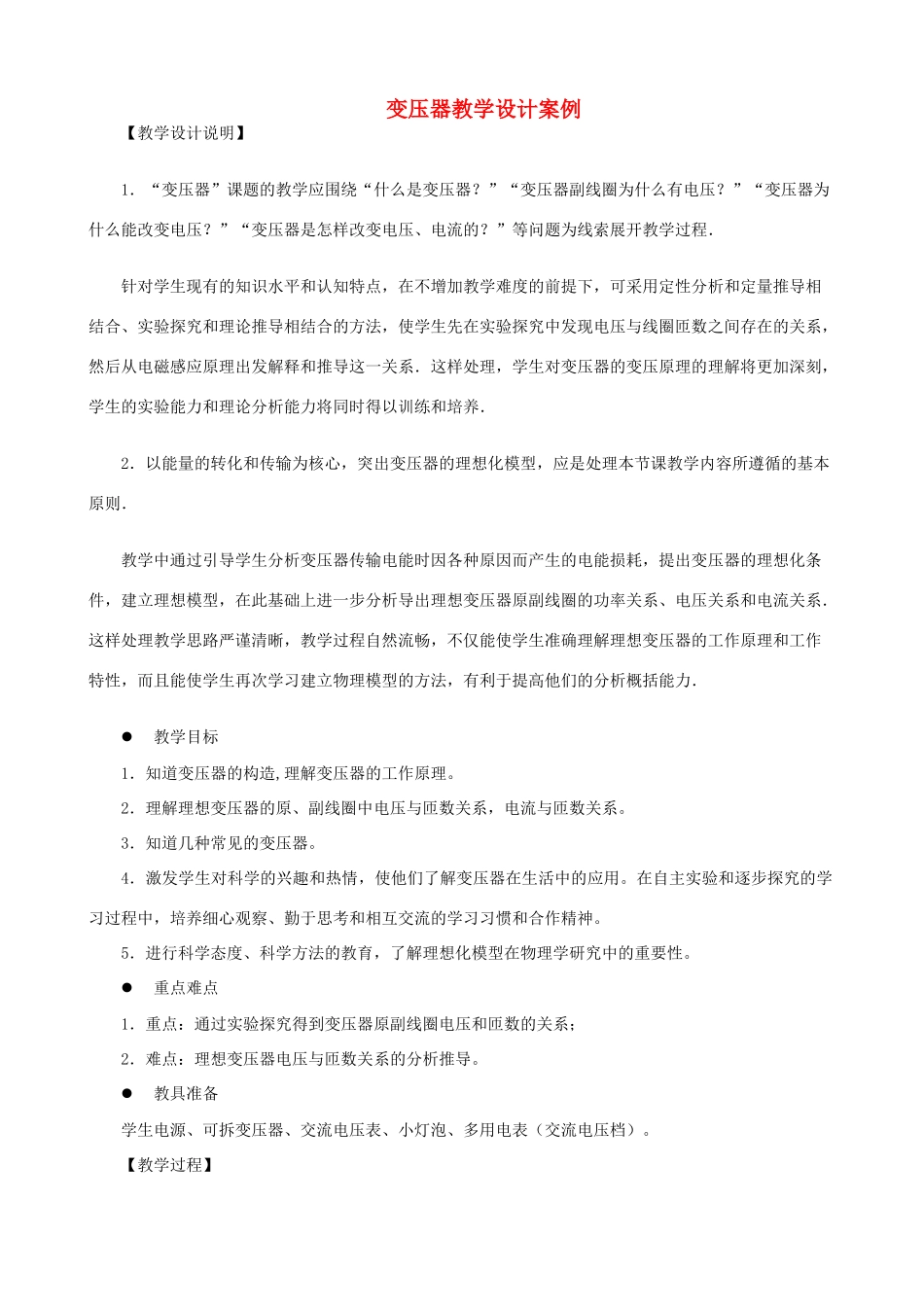 高中物理 变压器教学设计案例 新人教版选修3-2_第1页