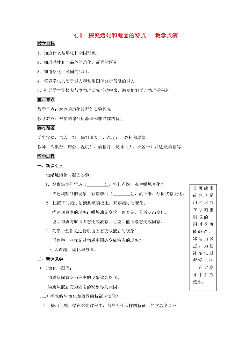 2013年八年级物理上册 4.3 探究熔化和凝固的特点教案 （新版）粤教沪版_第1页