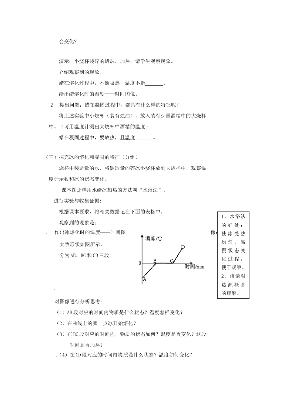 2013年八年级物理上册 4.3 探究熔化和凝固的特点教案 （新版）粤教沪版_第2页