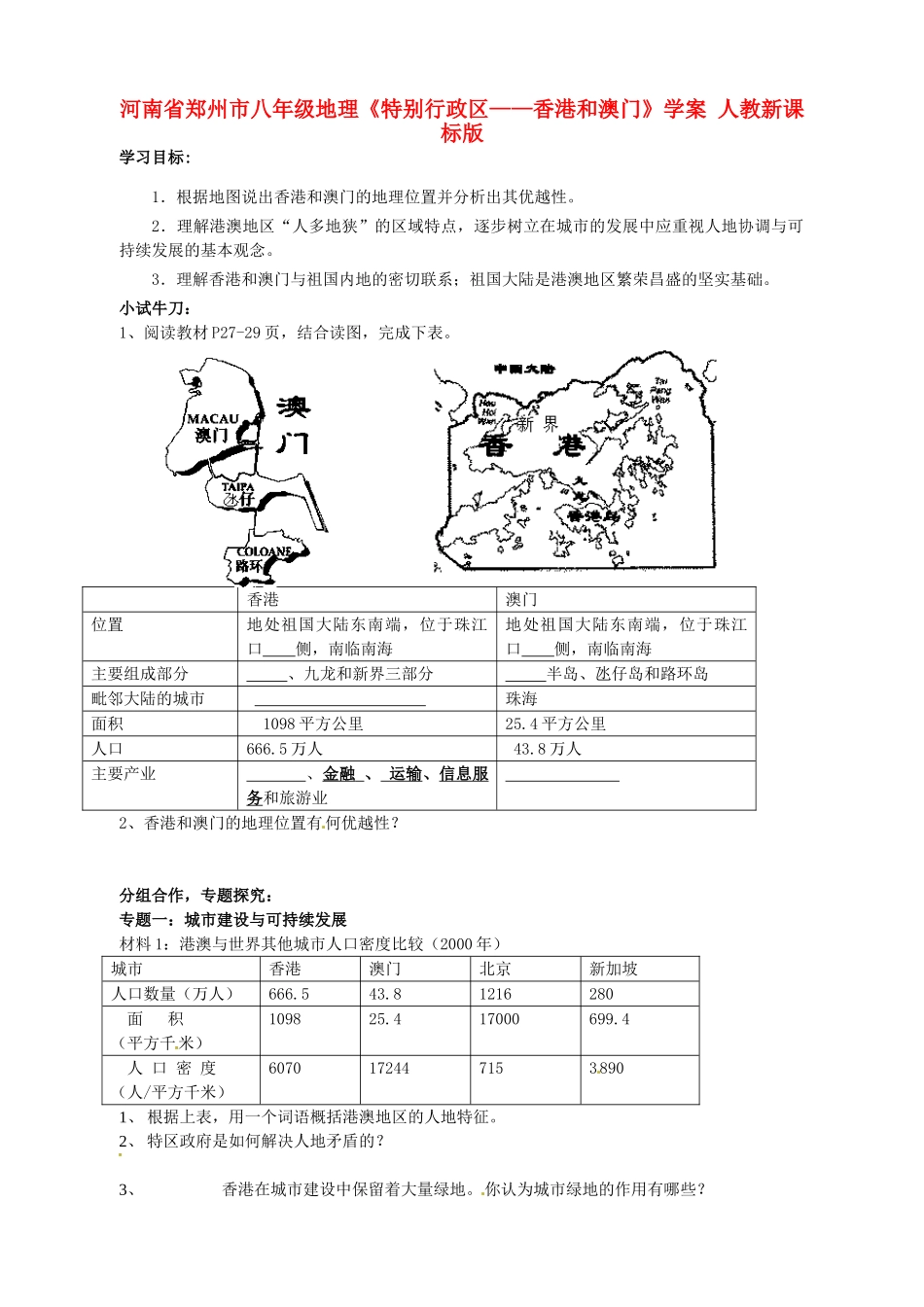 河南省郑州市八年级地理《特别行政区——香港和澳门》学案 新人教版_第1页