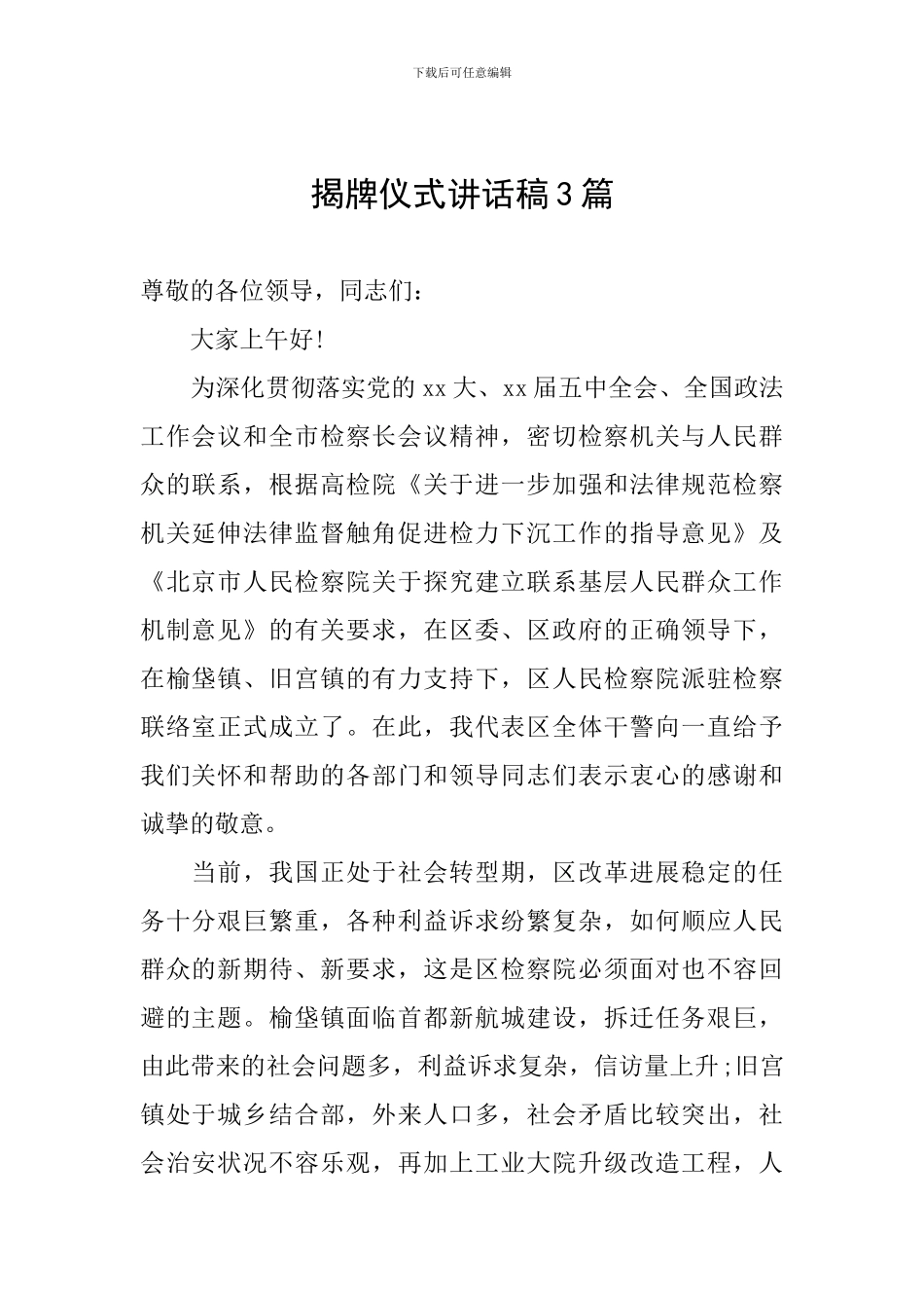 揭牌仪式讲话稿3篇_第1页