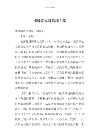 揭牌仪式讲话稿3篇