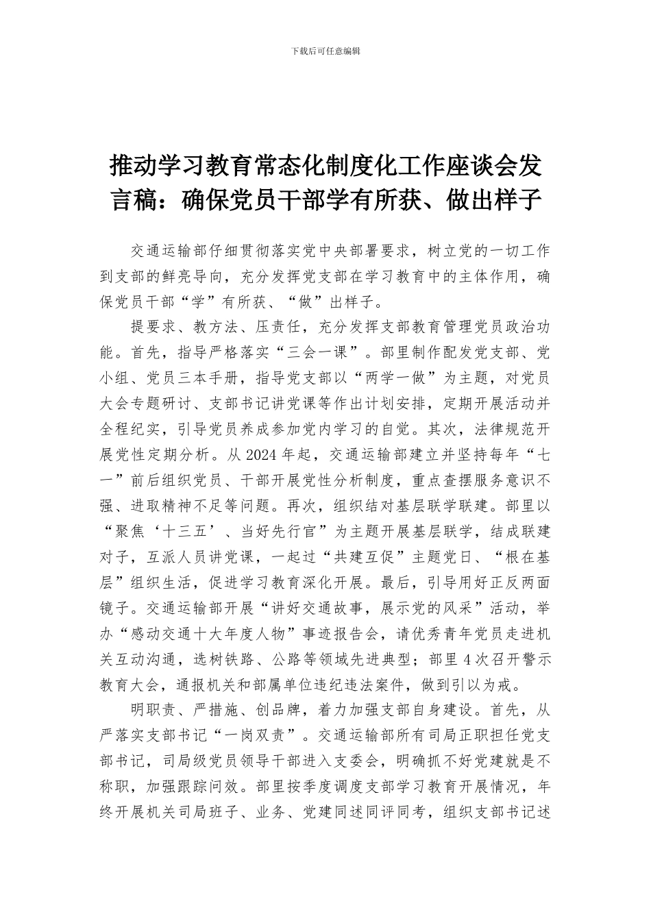 推进学习教育常态化制度化工作座谈会发言稿：确保党员干部学有所获、做出样子_第1页