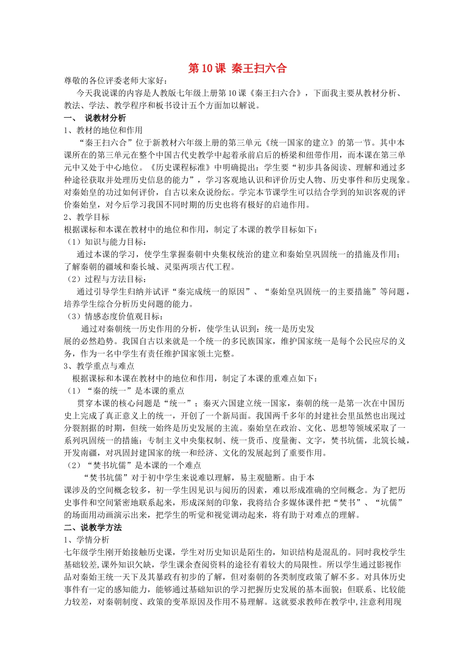 七年级历史上册 第10课 秦王扫六合说课稿 （新版教材）新人教版教材_第1页