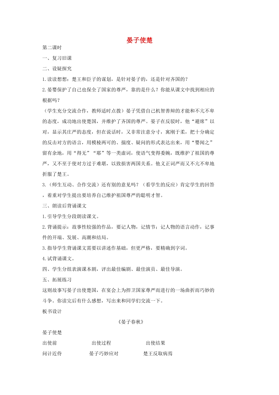 七年级语文上册 17 晏子使楚（第2课时）教学设计 长春版教材-长春版教材初中七年级上册语文教学设计_第1页