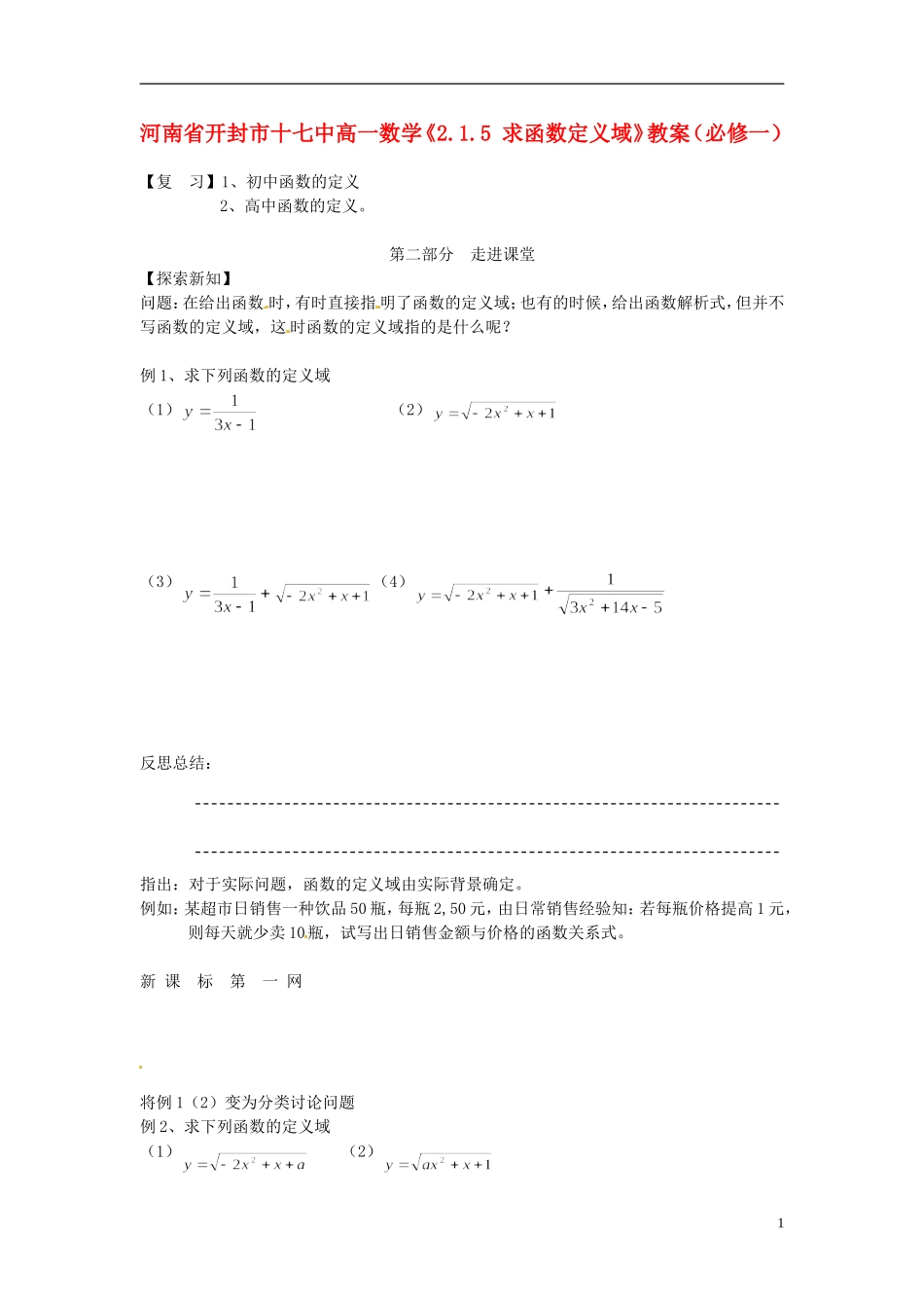 河南省开封市十七中高中数学《2.1.5 求函数定义域》教案 新人教B版必修1_第1页