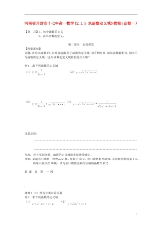 河南省开封市十七中高中数学《2.1.5 求函数定义域》教案 新人教B版必修1
