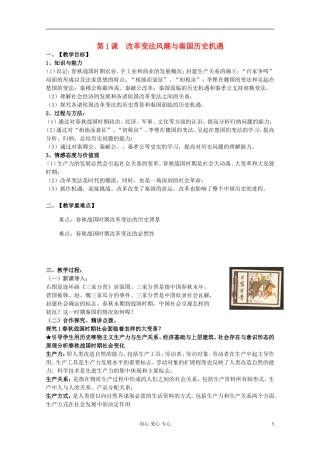山东省临清一中高二历史 第二单元第1课 改革变法风潮与秦国历史机遇精品教案 选修1