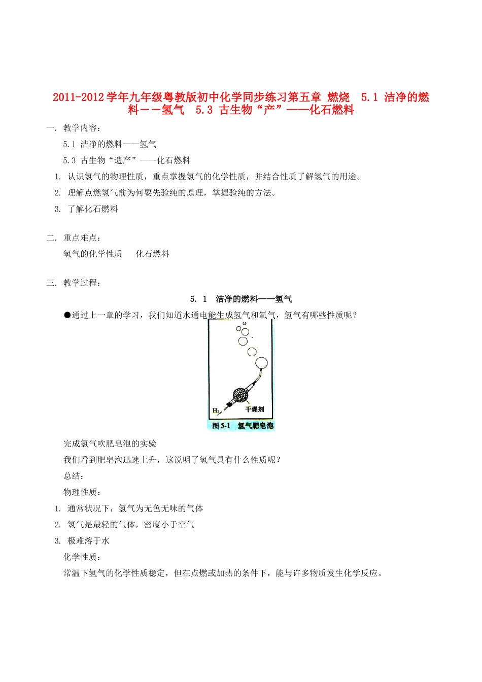 2011-2012学年九年级化学 5.1 洁净的燃料―氢气 5.3 古生物“遗产”—化石燃料教案  粤教版_第1页