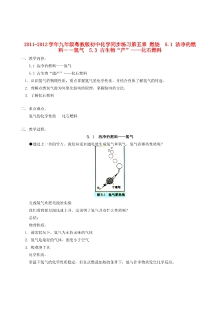2011-2012学年九年级化学 5.1 洁净的燃料―氢气 5.3 古生物“遗产”—化石燃料教案  粤教版