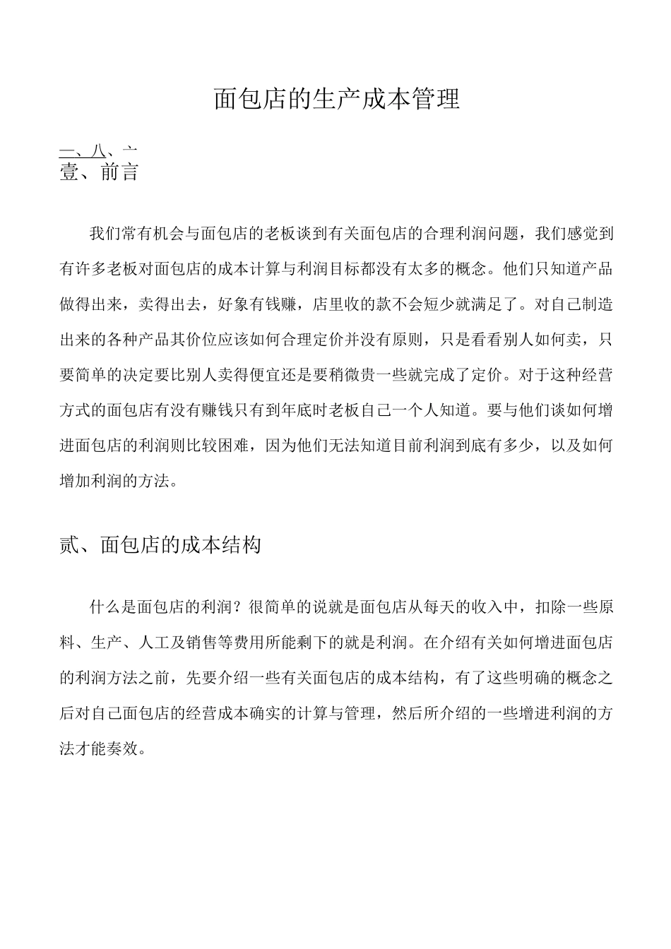 面包店生产成本管理手册_第2页