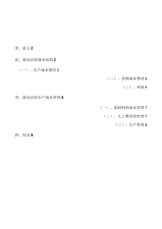 面包店生产成本管理手册