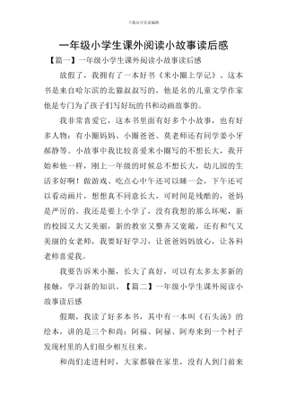 一年级小学生课外阅读小故事读后感