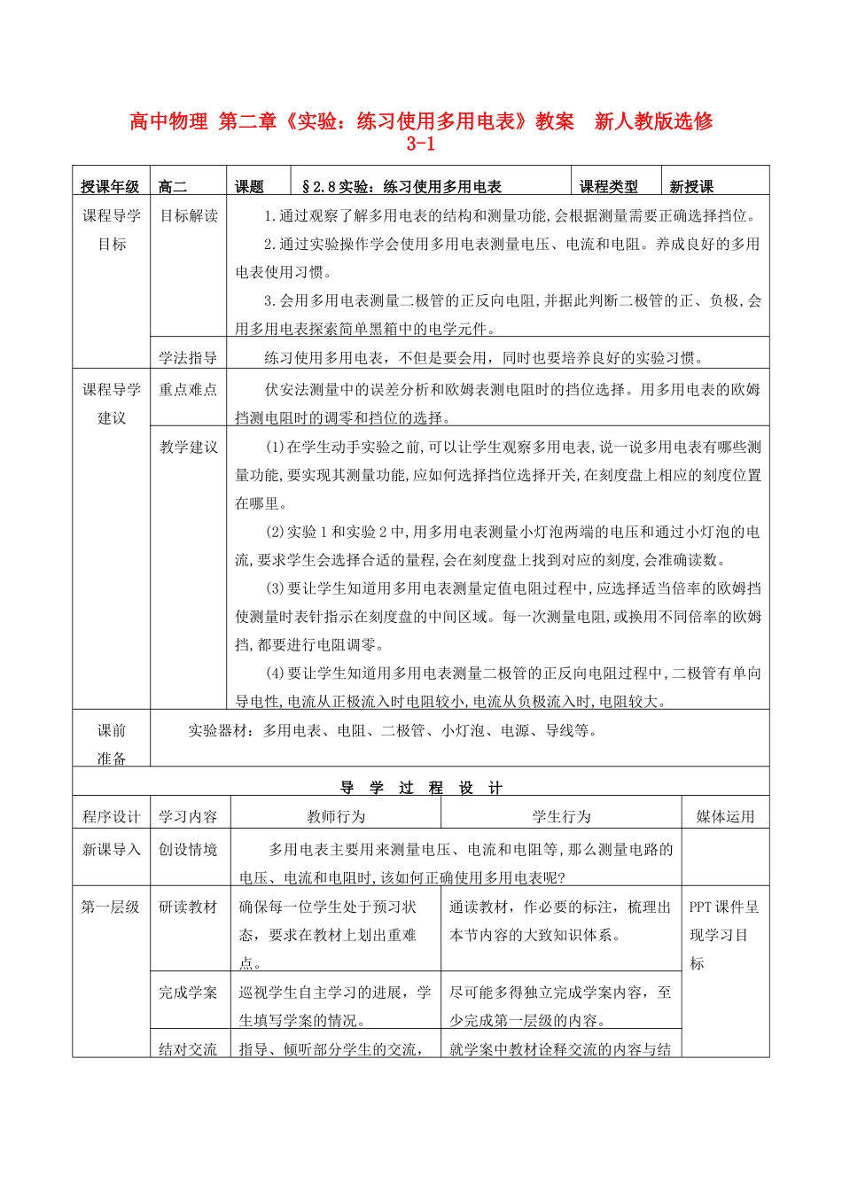 高中物理 第二章《实验：练习使用多用电表》教案  新人教版选修3-1_第1页