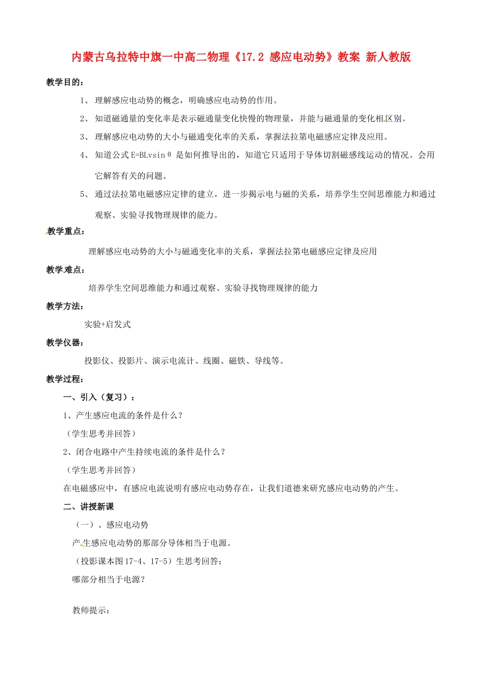 内蒙古乌拉特中旗一中高二物理《17.2 感应电动势》教案 新人教版_第1页