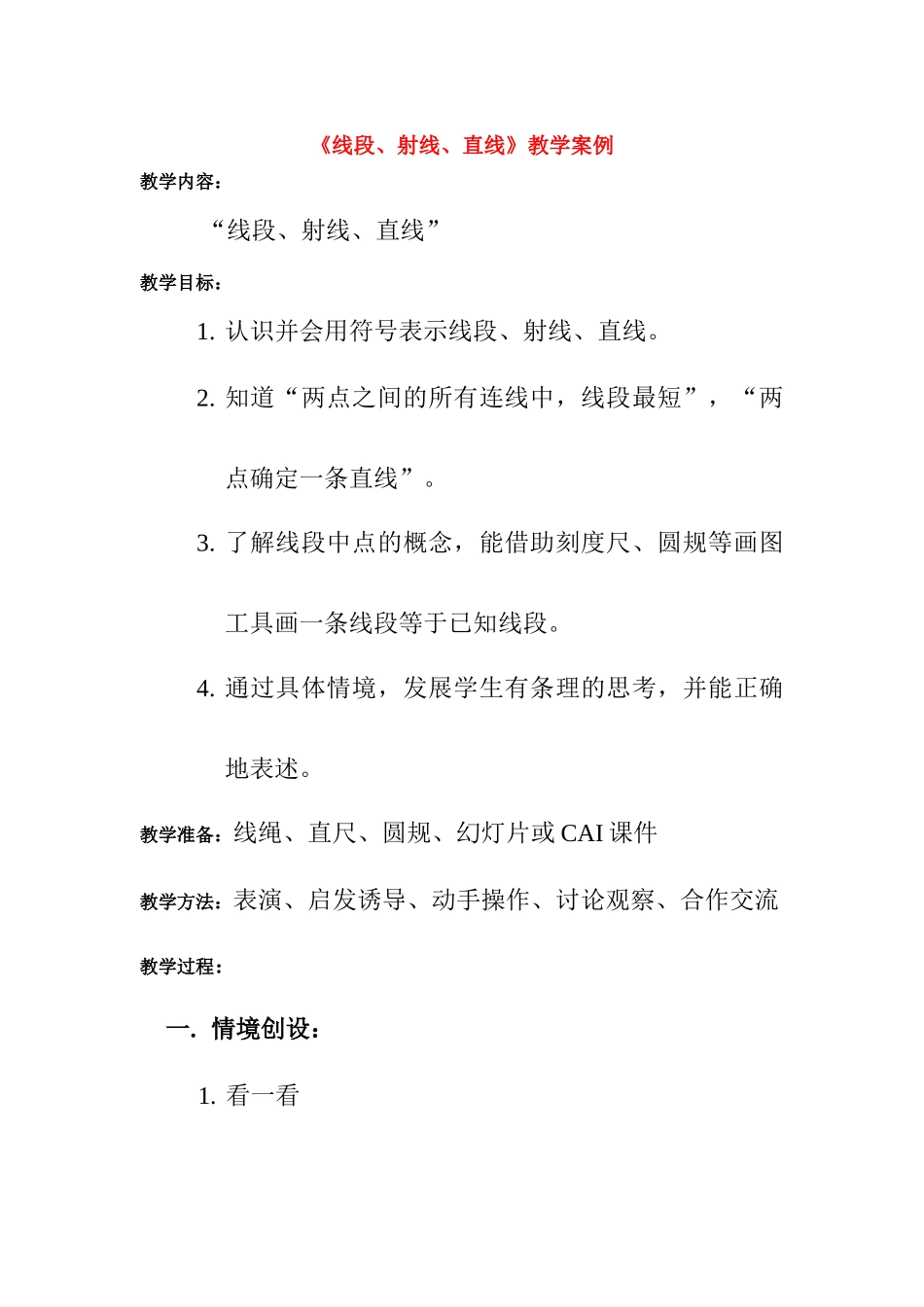 七年级政治上册《线段、射线、直线》教学案例人教版_第1页