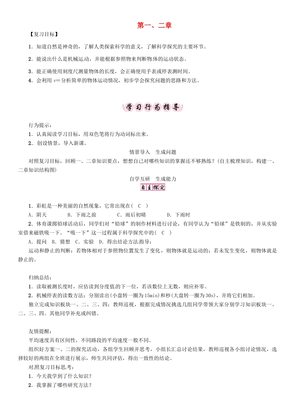 （贵阳专版）秋八年级物理全册 第1-2章复习导学案 （新版）沪科版-（新版）沪科版初中八年级全册物理学案_第1页