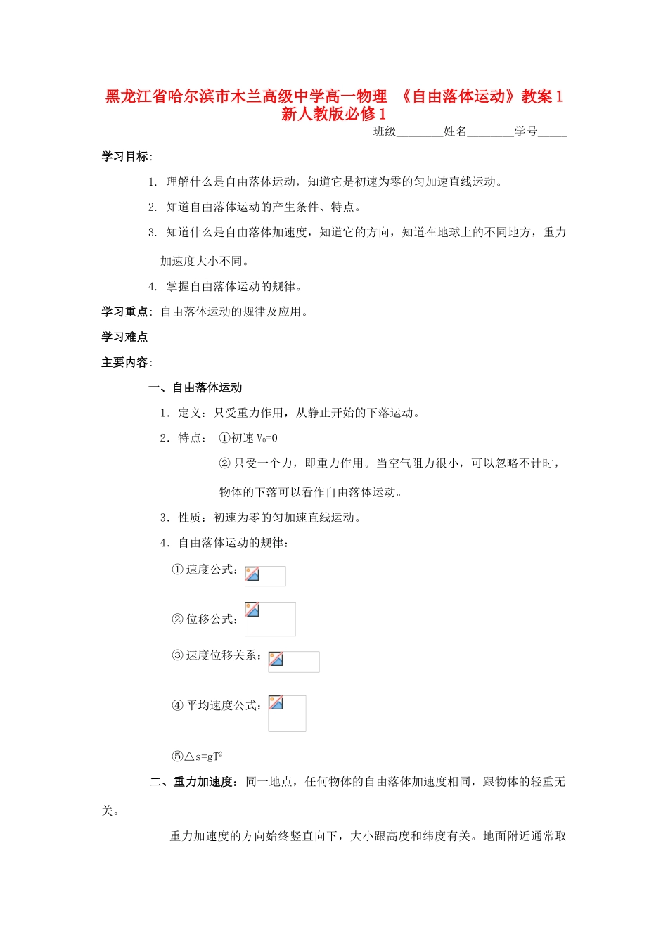黑龙江省哈尔滨市木兰高级中学高中物理《自由落体运动》教案1  新人教版必修1_第1页