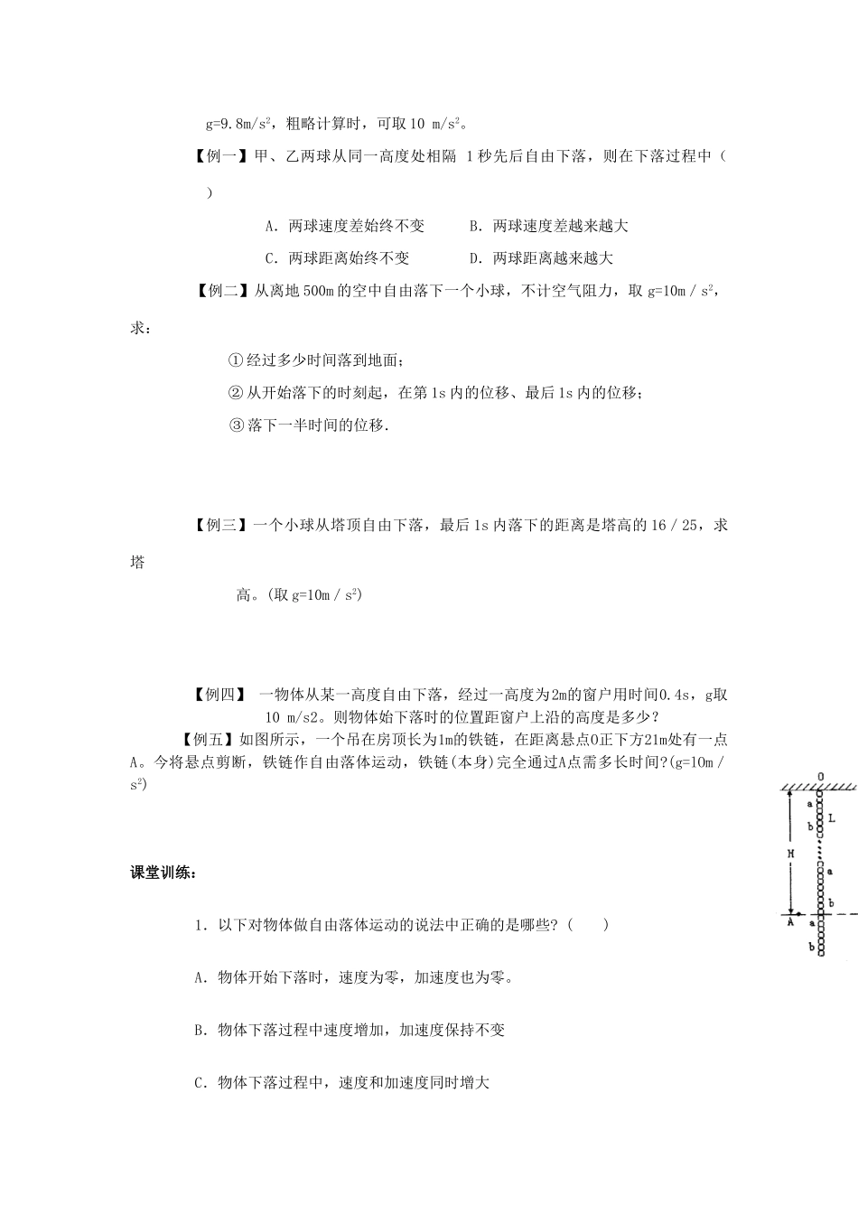 黑龙江省哈尔滨市木兰高级中学高中物理《自由落体运动》教案1  新人教版必修1_第2页