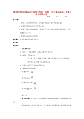 黑龙江省哈尔滨市木兰高级中学高中物理《自由落体运动》教案1  新人教版必修1