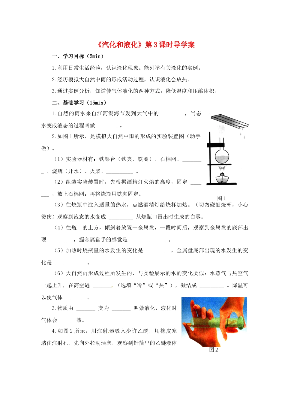 江苏省淮安市平桥中学八年级物理 2.2《汽化和液化》第3课时导学案 苏科版_第1页